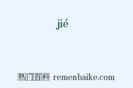 訐是什么意思的图片